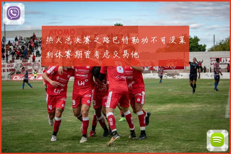 热火总决赛之路巴特勒功不可没莱利休赛期曾考虑交易他