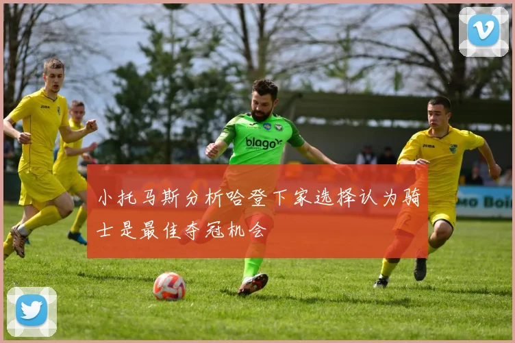 小托马斯分析哈登下家选择认为骑士是最佳夺冠机会