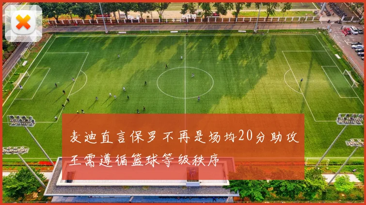 麦迪直言保罗不再是场均20分助攻王需遵循篮球等级秩序