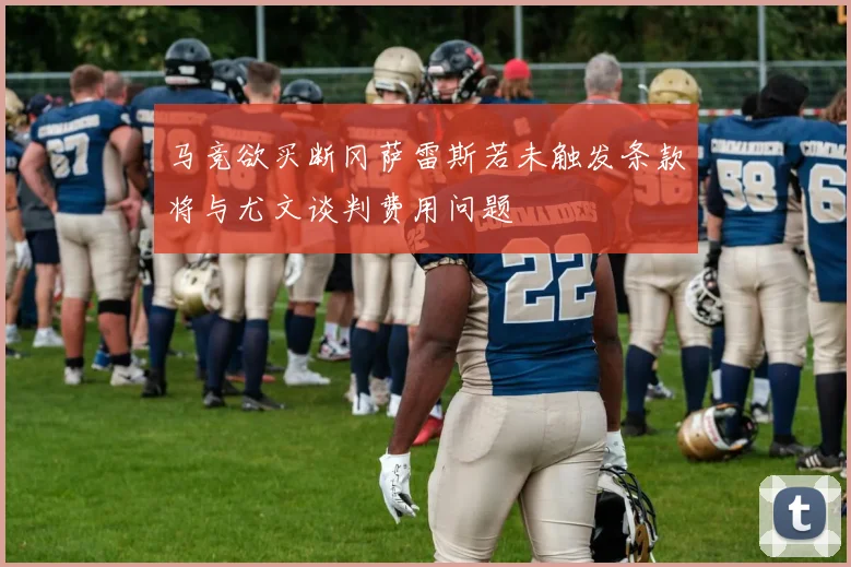 马竞欲买断冈萨雷斯若未触发条款将与尤文谈判费用问题
