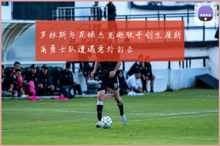 罗林斯与昆顿杰克逊联手创生涯新高勇士队遭遇意外打击