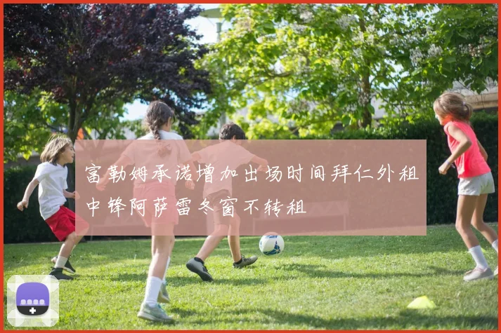 富勒姆承诺增加出场时间拜仁外租中锋阿萨雷冬窗不转租