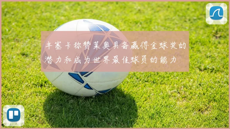 丰塞卡称赞莱奥具备赢得金球奖的潜力和成为世界最佳球员的能力