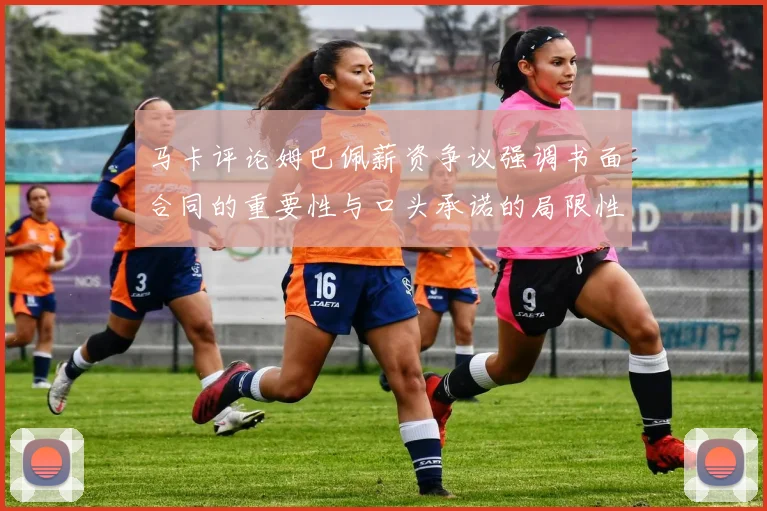 马卡评论姆巴佩薪资争议强调书面合同的重要性与口头承诺的局限性