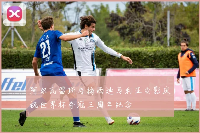 阿尔瓦雷斯与梅西迪马利亚合影庆祝世界杯夺冠三周年纪念