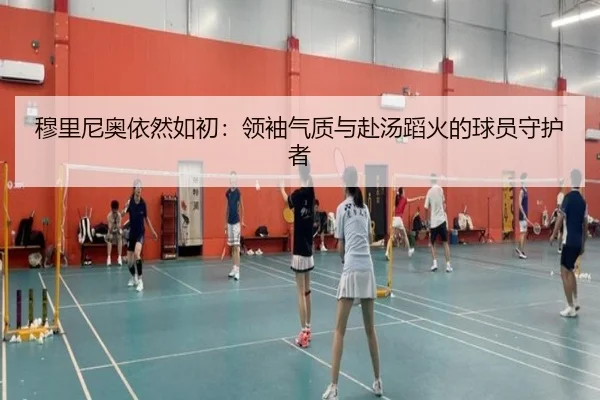 穆里尼奥依然如初：领袖气质与赴汤蹈火的球员守护者 - jiuyou